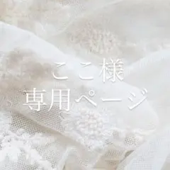 ここ様専用ページ