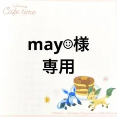 may☺︎様専用ページ