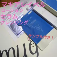 マキアレイベル ローションリンクルターゲットセラム　クレンジング サンプル付き