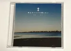 2026年最新】神はサイコロを振らないの人気アイテム - メルカリ