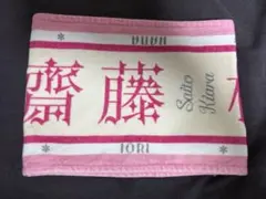 K*売様 =LOVE アリーナツアー2025 個別マフラータオル 齋藤樹愛羅 タ