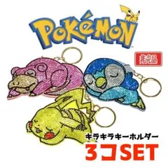 Pokemon ポケモン ポケットモンスター キラキラキーホルダー 3コセット