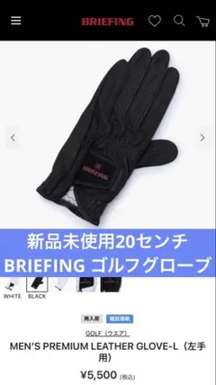 ⭐︎人気モデル新品未使用⭐︎ BRIEFING ゴルフグローブ サイズ20 ブラックのサムネイル