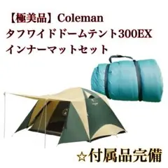 【極美品】　Coleman タフワイドドーム300ex インナーマット付のサムネイル