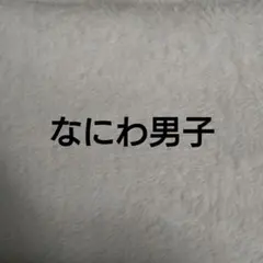 なにわ男子 切り抜き