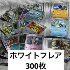 ②ホワイトフレア　300枚まとめ売り