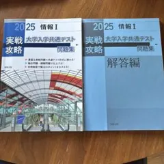 実戦攻略「情報1」大学入学共通テスト問題集. 2025
