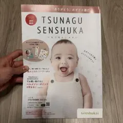 TSUNAGU SENSHUKAI つなぐせんしゅかい カタログギフト