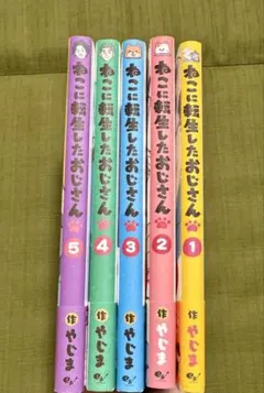 ねこに転生したおじさん 1〜5巻セット