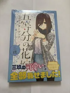 五等分の花嫁　キャラクターブック　三玖