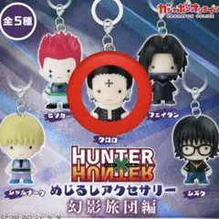 HUNTER×HUNTER めじるしアクセサリー クロロ