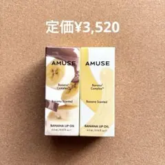 【新品未開封】AMUSE バナナリップオイル まとめ売り