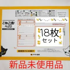 ヤマト運輸 こねこ便 420 18枚入➕1枚おまけ レターパック - メルカリ