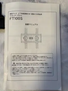 TVセッターチルト FT100S 壁掛け金具のサムネイル