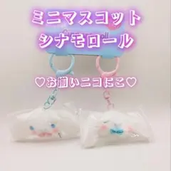 シナモロール♡ミニマスコットキーホルダー2個セット（お揃いニコにこ）