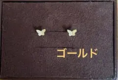 【新品】ピアス両耳　ゴールド　18G サージカルステンレス バタフライ　蝶々