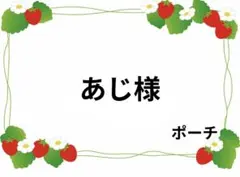 あじ様