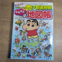 改訂版　クレヨンしんちゃんの47都道府県なるほど地図帳