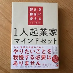 1人起業家マインドセット 「好き」を「稼ぎ」に変えるすごい働き方