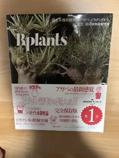 ビザールプランツ