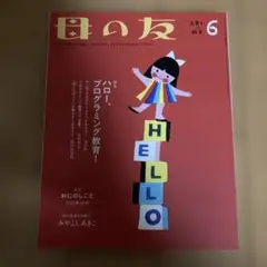 母の友 2020年　6月号