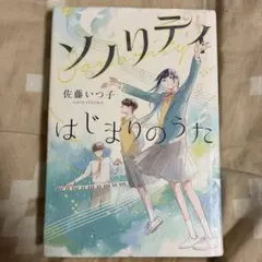 ソノリティ はじまりのうた