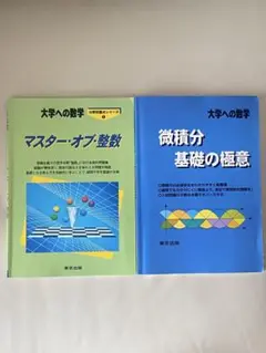 大学への数学 マスター・オブ・整数 微積分基礎の極意 2冊セット