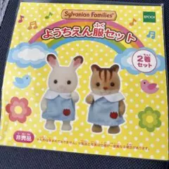 【非売品 未開封】シルバニアファミリー　赤ちゃん通園服 幼稚園服 2着セット