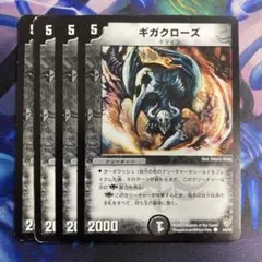 ギガクローズ　4枚　④