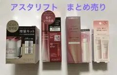 アスタリフトまとめ売り　ホワイトジェリー•リンクルリペア•ザセラムブライトニング