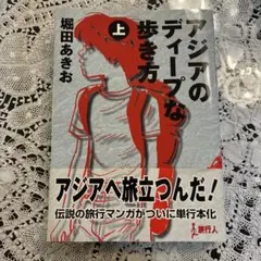 アジアのディープな歩き方 上下巻セット堀田あきお - メルカリ