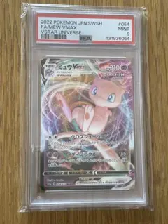 ミュウVMAX PSA 9 VSTAR UNIVERSE 054