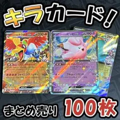 早い者勝ち ポケモンカード 100枚 光り物のみ まとめ売り