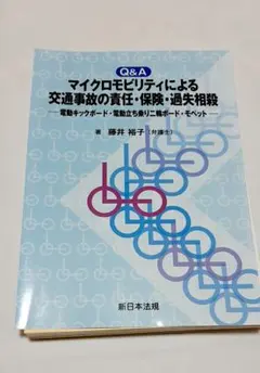 【裁断済】Q&A マイクロモビリティによる交通事故の責任・保険・過失相殺―電動キ