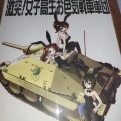 ガールズ＆パンツァー 　B5サイズ　額装
