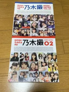 乃木坂46写真集 乃木撮 VOL.01.02
