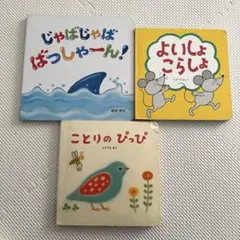 ベネッセ じゃばじゃば ばっしゃーん! よいしょ こらしょ ことりのぴっぴ