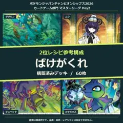 ポケカ/ばけがくれデッキ/PJCS2026/準優勝/構築済みデッキ - メルカリ