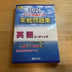 2026 共通テスト 実戦問題集 英語リーディング