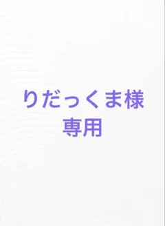 りだっくま様専用