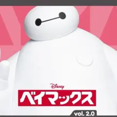 Happyくじ『ベイマックス』vol.2.0 3種セット