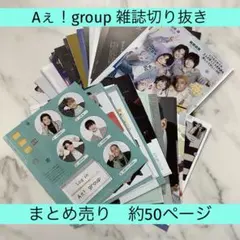 Aぇ!group 雑誌切り抜き まとめ売り