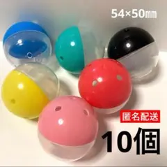 【匿名配送】10個　ガチャ　カプセル　空　カラフル　5.4cm 54mm 小さめ