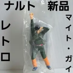 マイト・ガイ　ナルト　アニメ　フィギュア　レトロ　レア　昔　グッズ　新品　希少