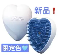 【限定色】リファハートブラシ　ブルースター