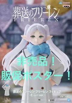 非売品　販促ポスター　葬送のフリーレン　フリーレン　むふーver. フィギュア
