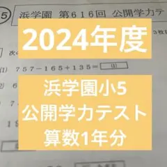 2026年最新】浜学園 小5 公開テストの人気アイテム - メルカリ