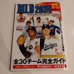 MLB2024観戦ガイド