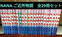 矢沢あい作品36冊 NANA 天使なんかじゃない ご近所物語 全巻セット
