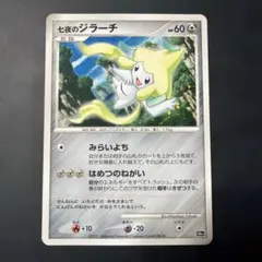 七夕のジラーチ HP60 ポケモンカード - メルカリ